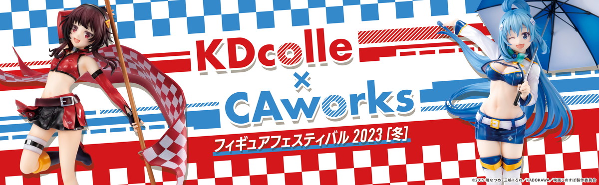 KDcolle×CAworks フィギュアフェスティバル 2023［冬］が2月10日から2月23日まで開催！