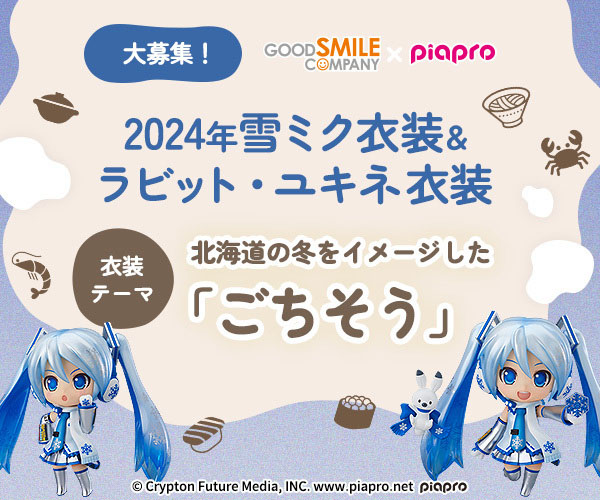 あなたの衣装デザインが「雪ミク（初音ミク）」フィギュアに！「北海道の冬をイメージした“ごちそう”」をテーマに衣装デザイン案の募集を開始