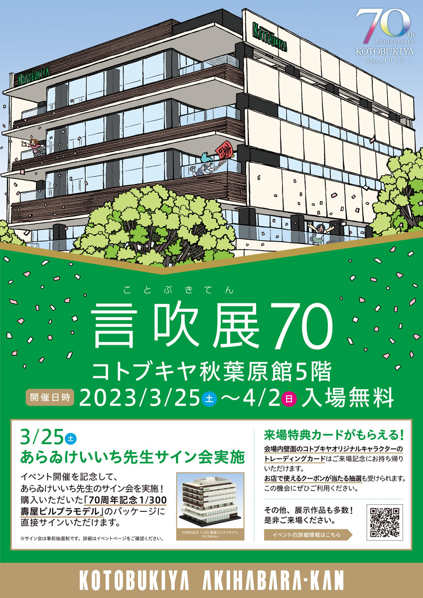 コトブキヤ70周年を記念したイベント「言吹展70」が開催決定！壽屋ビルプラモデルの詳細情報も公開