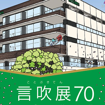 コトブキヤ70周年を記念したイベント「言吹展70」が開催決定！壽屋ビルプラモデルの詳細情報も公開