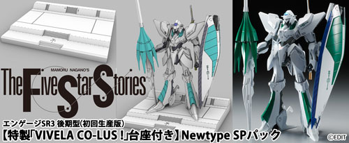 「ファイブスター物語」1/144プラモデル・エンゲージSR3 後期型にNewtype特製「VIVELA CO-LUS!」台座が付いたSPパックが予約受付開始!