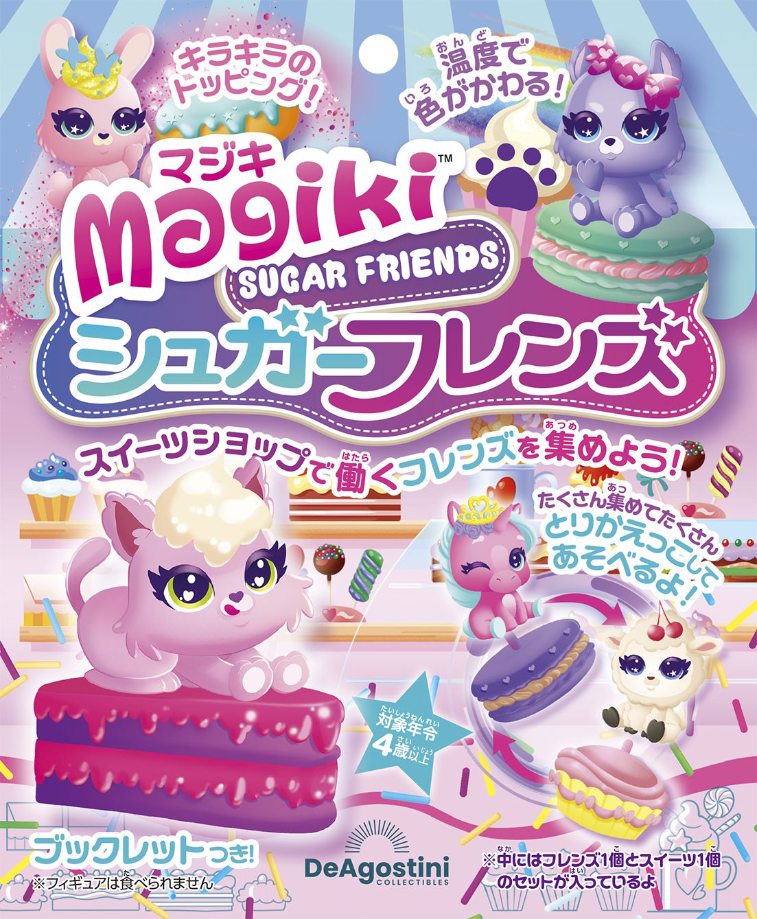 フィギュアを外して付け替えも楽しめる「マジキ シュガーフレンズ」が登場!