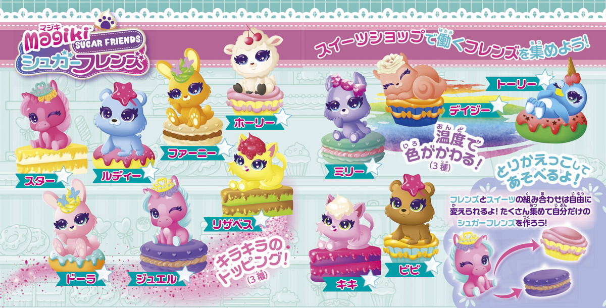 フィギュアを外して付け替えも楽しめる「マジキ シュガーフレンズ」が登場!