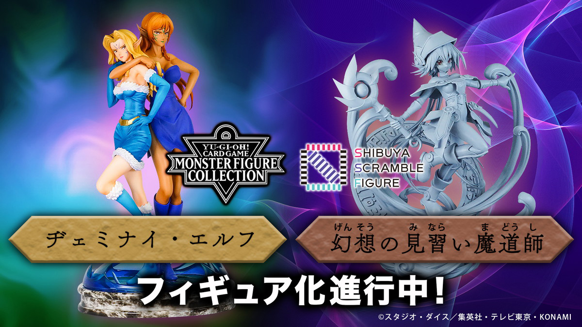 「遊戯王カードゲーム モンスターフィギュアコレクション」より「ヂェミナイ・エルフ」「幻想の見習い魔導師」がスケールフィギュア化決定！