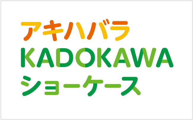 秋葉原にKADOKAWAのオリジナルフィギュアやグッズのサンプル展示コーナー「アキハバラKADOKAWAショーケース」がオープン!