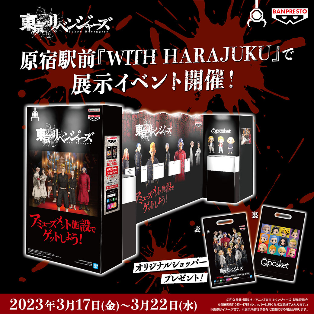 「東京リベンジャーズ」のバンプレストブランドフィギュアが集結！原宿駅前「WITH HARAJUKU」にて3月17日から展示