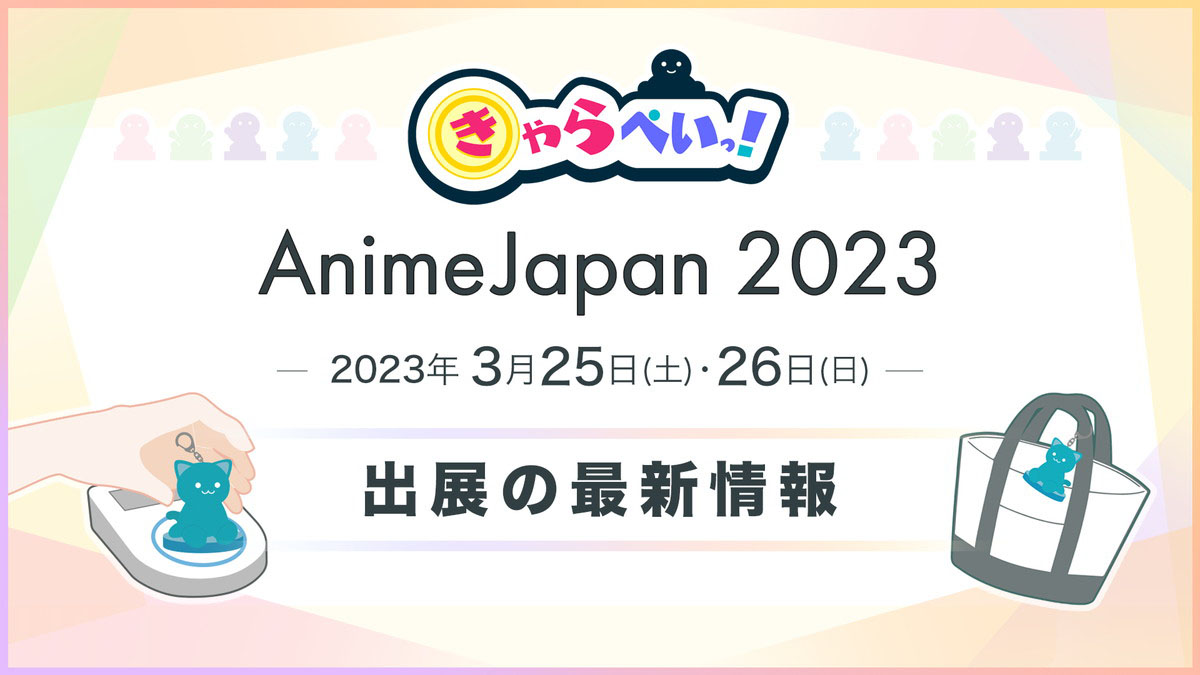 「きゃらぺいっ！」が「AnimeJapan 2023」に出展！会場で購入可能なラインナップの一部を公開