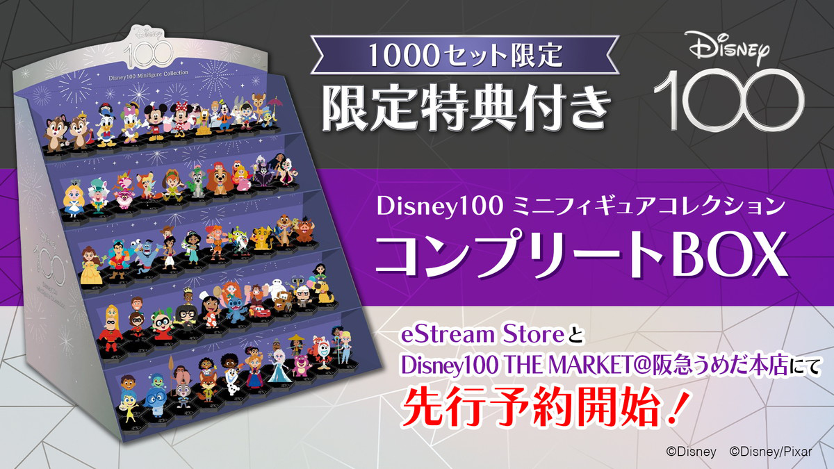 ディズニー創立100周年「Disney100」ミニフィギュアコレクションの1,000セット限定100体コンプリートBOXの先行予約が開始！