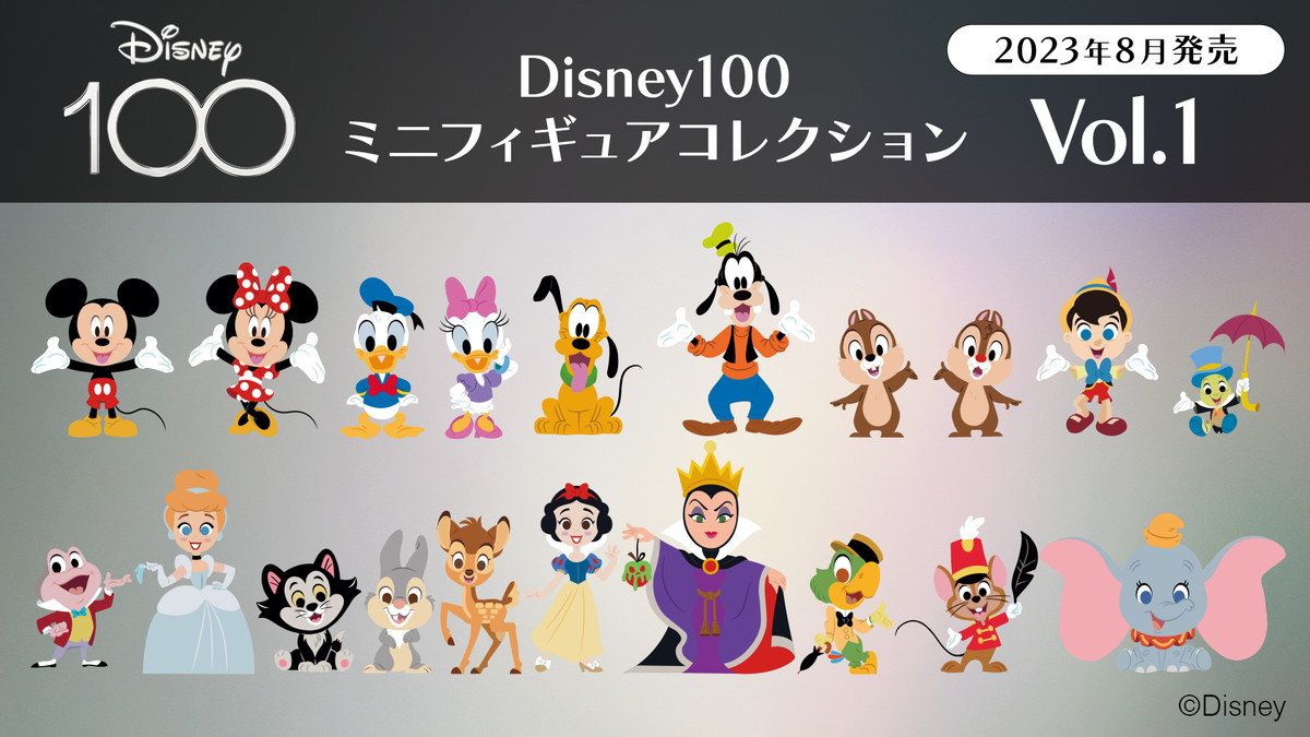 ディズニー創立100周年「Disney100」ミニフィギュアコレクションの1,000セット限定100体コンプリートBOXの先行予約が開始！