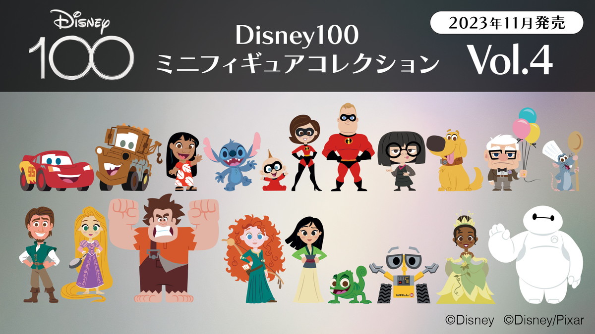 ディズニー創立100周年「Disney100」ミニフィギュアコレクションの1,000セット限定100体コンプリートBOXの先行予約が開始！