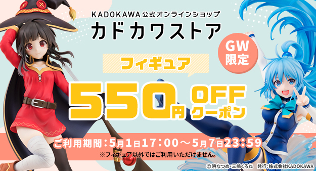 GW限定カドカワストア フィギュアキャンペーンが開催！550円OFFクーポンを配布