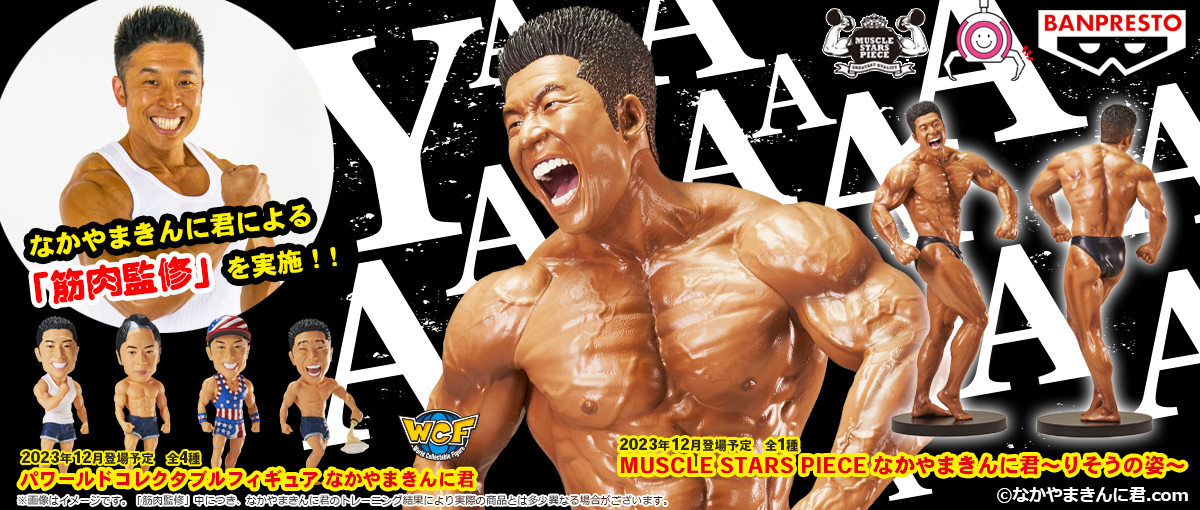 なかやまきんに君”による「筋肉監修」を実施したフィギュア「MUSCLE STARS PIECE なかやまきん