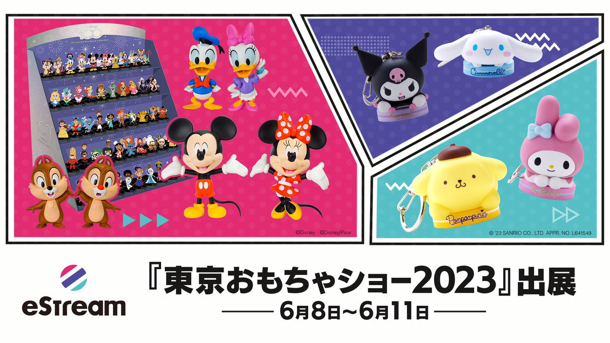 「東京おもちゃショー2023」にeStreamがブース出展決定！「Disney100」限定ミニフィギュアコレクションや「きゃらぺいっ！」の新作を初公開