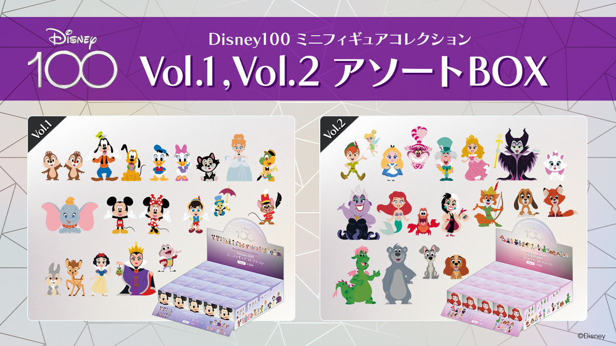 ディズニー創立100周年「Disney100」限定ミニフィギュアコレクション Vol.1、Vol.2のアソートBOXが2023年6月10日より予約受付開始！