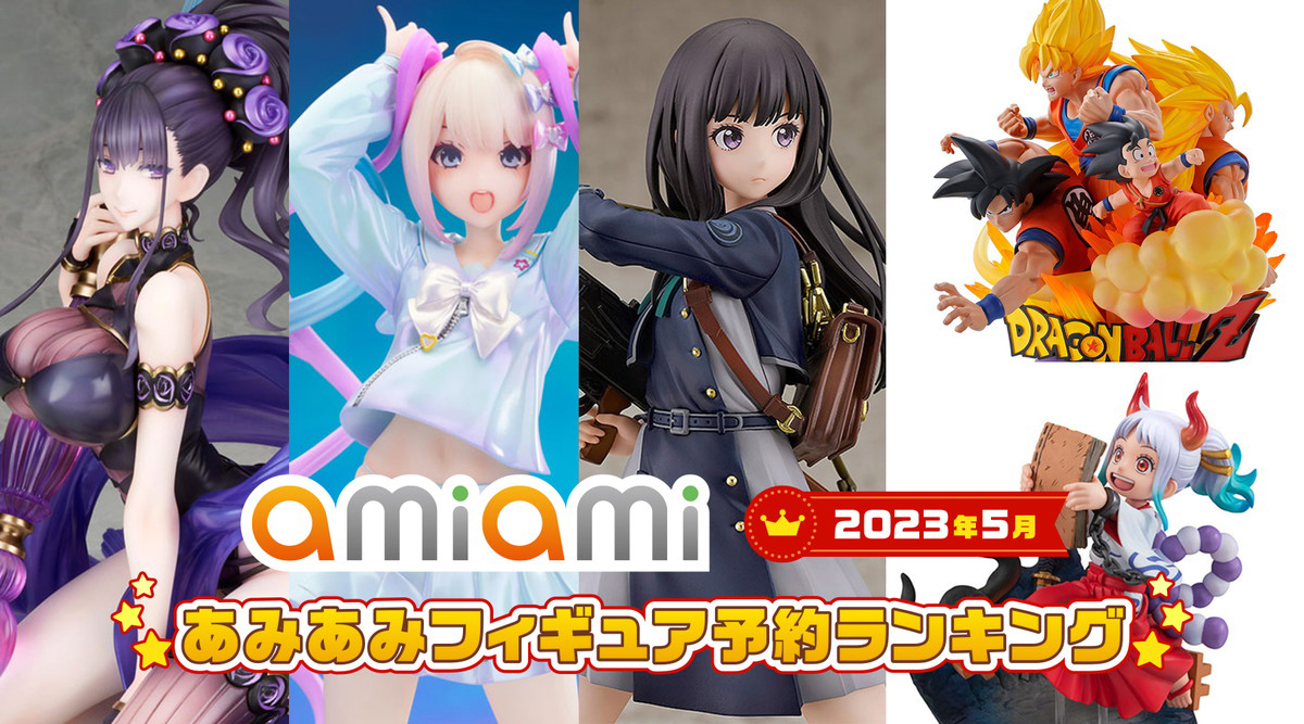 「リコリス・リコイル」から「井ノ上たきな」が1位にランクイン！「2023年5月あみあみフィギュア月間ランキング」が発表