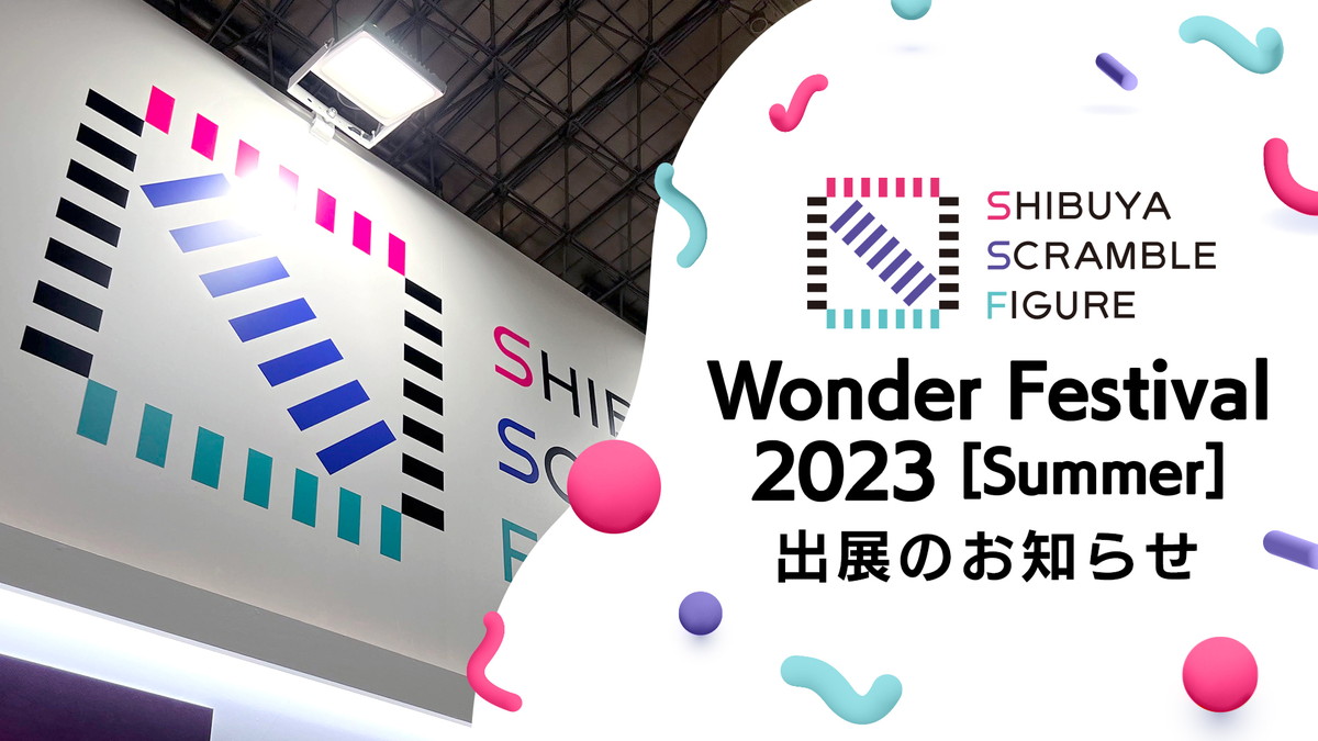 「SHIBUYA SCRAMBLE FIGURE」2023年7月30日開催の「ワンダーフェスティバル2023［夏］」に出展決定！