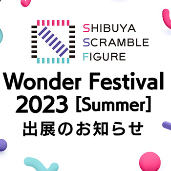 「SHIBUYA SCRAMBLE FIGURE」2023年7月30日開催の「ワンダーフェスティバル2023［夏］」に出展決定！