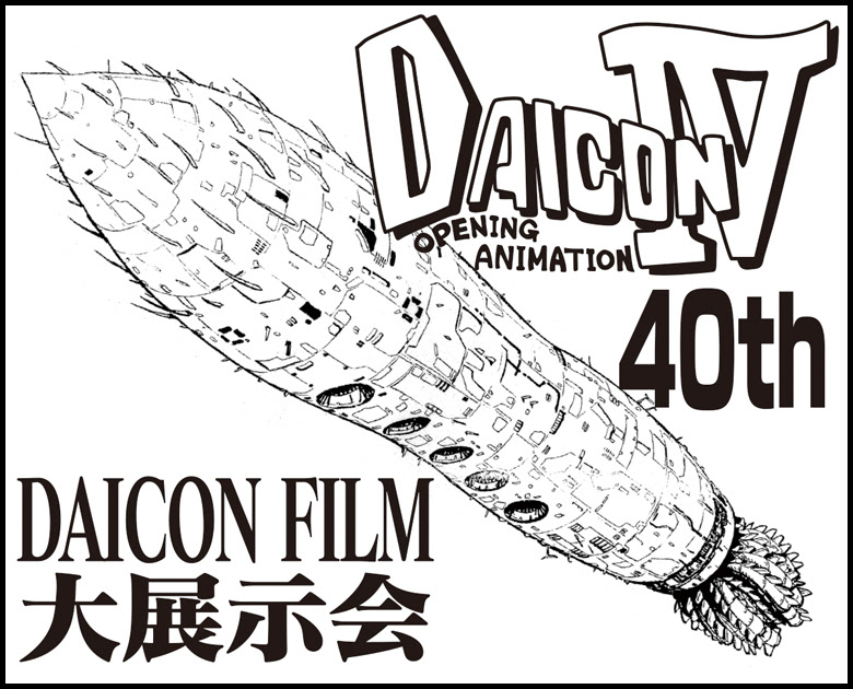 「ワンダーフェスティバル2023[夏]」が幕張メッセで開催！「DAICON IV」の特別展示や人気を誇る作品群の発掘資料を公開