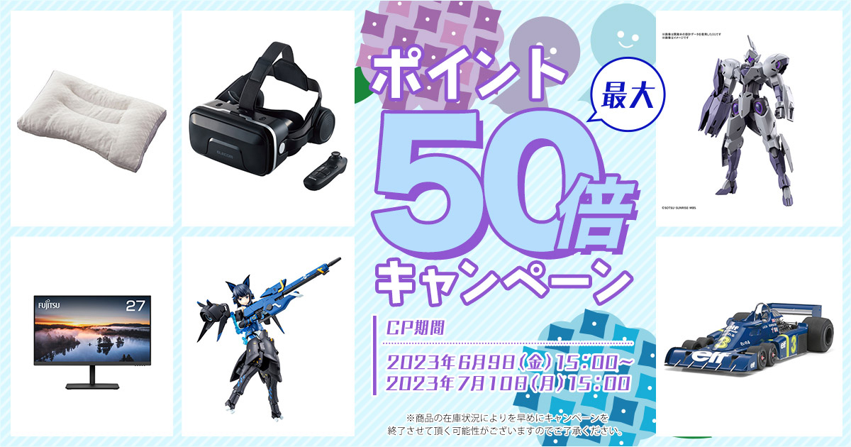 「DMM通販」ホビー商品が最大50倍！ポイント還元キャンペーンが7月10日まで開催