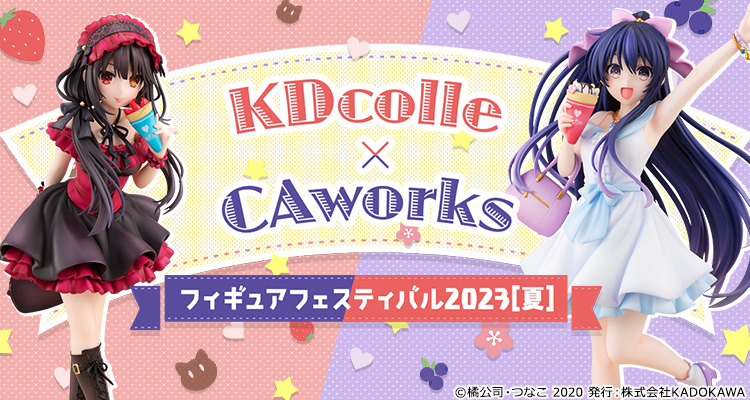 「KDcolle×CAworks フィギュアフェスティバル 2023［夏］」が開催！蔵出し販売やTwitterキャンペーンを実施