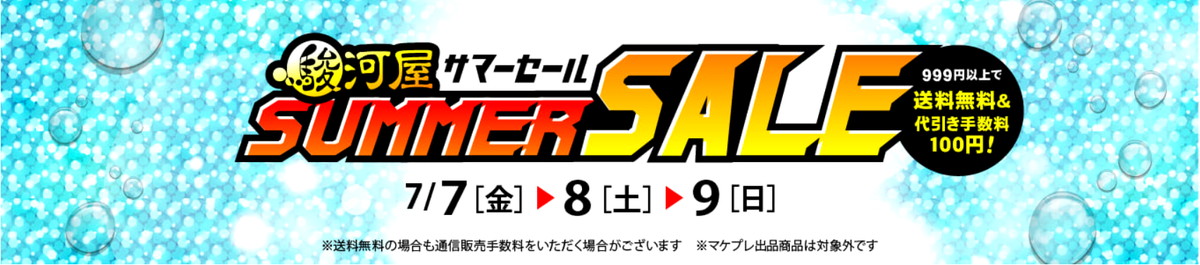 通販限定「駿河屋サマーセール」が7月7日から7月9日まで開催！新品の目玉商品が特価価格で登場