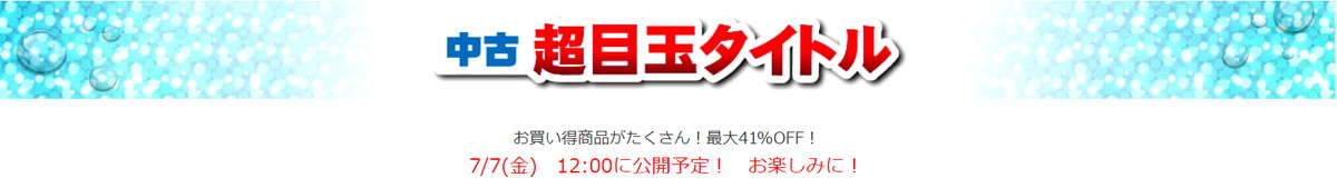 通販限定「駿河屋サマーセール」が7月7日から7月9日まで開催！新品の目玉商品が特価価格で登場