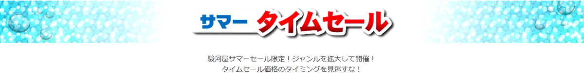 通販限定「駿河屋サマーセール」が7月7日から7月9日まで開催！新品の目玉商品が特価価格で登場