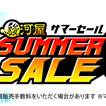 通販限定「駿河屋サマーセール」が7月7日から7月9日まで開催！新品の目玉商品が特価価格で登場