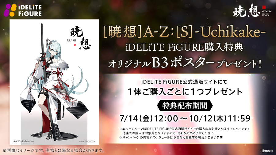 「iDELiTE FiGURE」より、「A-Z:」シリーズから「［暁想］A-Z:［S］-Uchikake-」の予約販売が開始！