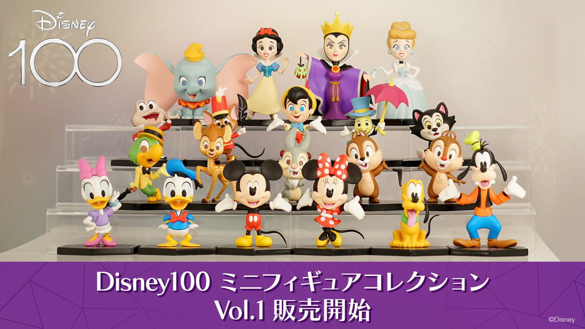 「Disney100 ミニフィギュアコレクション Vol.1」が全国のファミリーマート他にて一般販売開始！