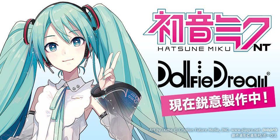 「初音ミクNT」のドルフィードリーム化が決定！