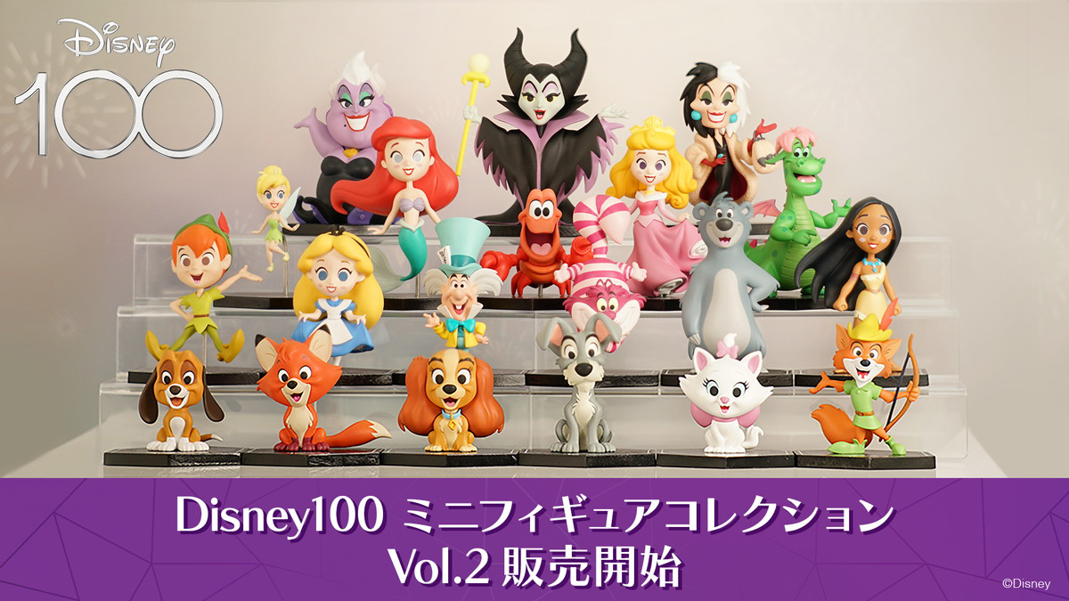 「Disney100 ミニフィギュアコレクション Vol.2」が全国のファミリーマート他にて一般販売開始！