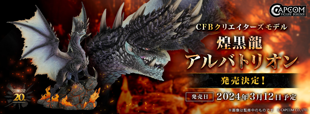 「モンスターハンター」シリーズ20周年記念「CFB クリエイターズモデル 煌黒龍 アルバトリオン」が登場！