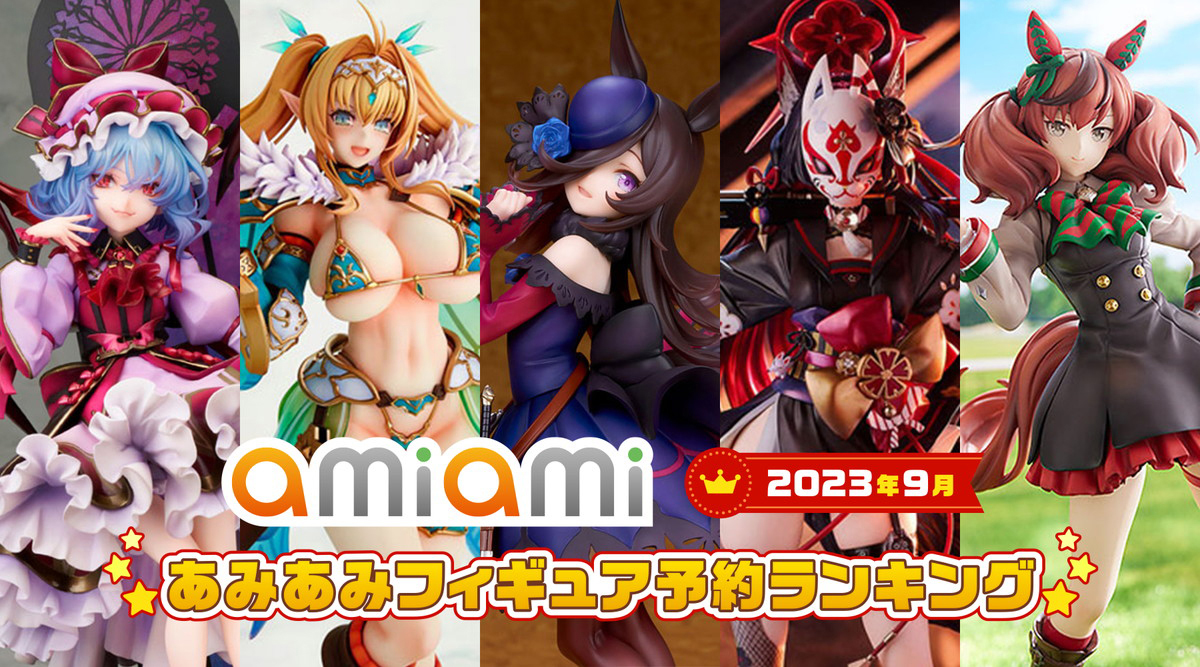 1位はライスシャワー！「ウマ娘 プリティーダービー」「アズールレーン」から複数ランクインした「2023年9月あみあみフィギュア月間ランキング」が発表