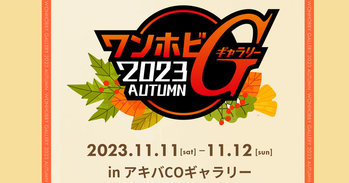 フィギュアを始めとした新作ホビーの展示会「ワンホビG2023AUTUMN」が開催決定！