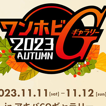 フィギュアを始めとした新作ホビーの展示会「ワンホビG2023AUTUMN」が開催決定！