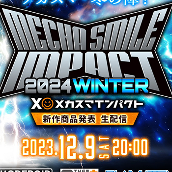 メカスマ怒涛の新作発表生放送！「メカスマインパクト2024 WINTER」が明日12月9日から開催