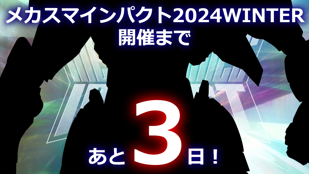 メカスマ怒涛の新作発表生放送！「メカスマインパクト2024 WINTER」が明日12月9日から開催