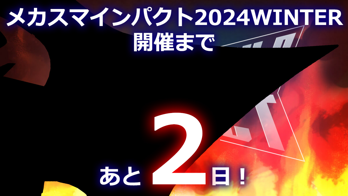 メカスマ怒涛の新作発表生放送！「メカスマインパクト2024 WINTER」が明日12月9日から開催