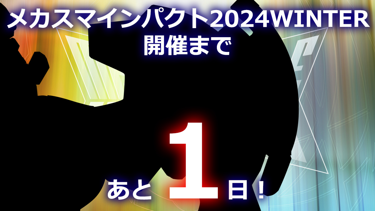 メカスマ怒涛の新作発表生放送！「メカスマインパクト2024 WINTER」が明日12月9日から開催