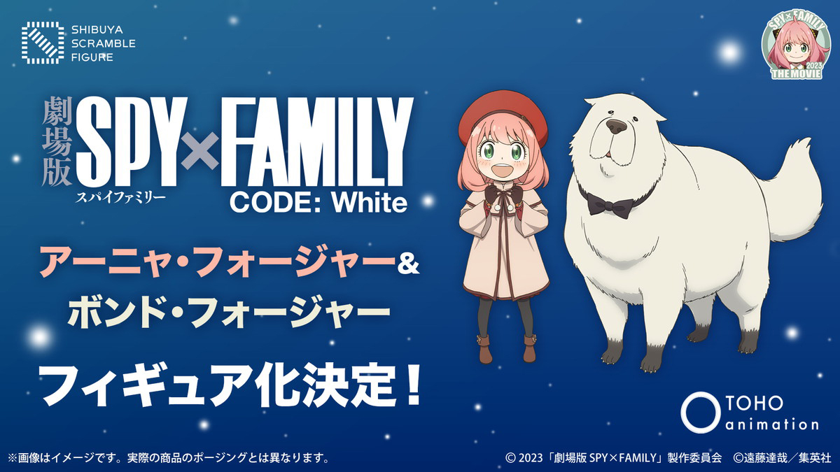 「劇場版SPY×FAMILY CODE: White」より「アーニャ＆ボンド -CODE: White-Ver.」のフィギュア化が決定！