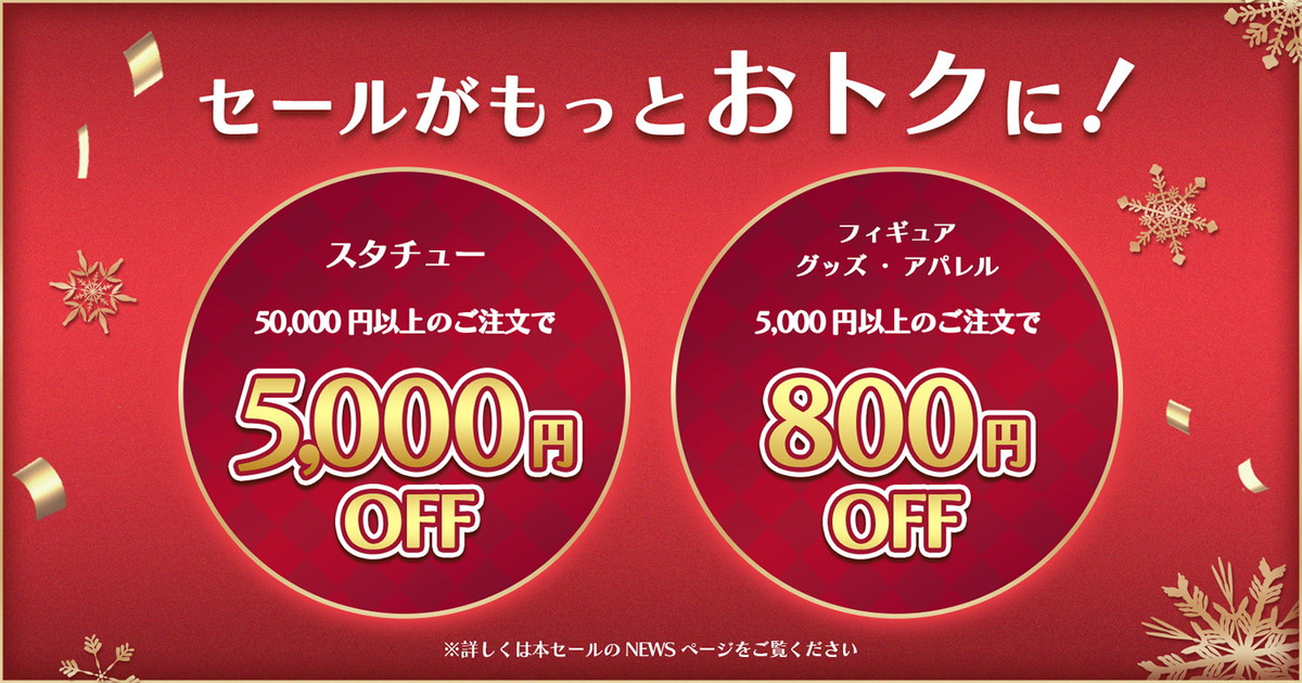 スタチューやフィギュアなどが最大60％OFF！年末年始セールがプライム1スタジオ公式オンラインストアで開催