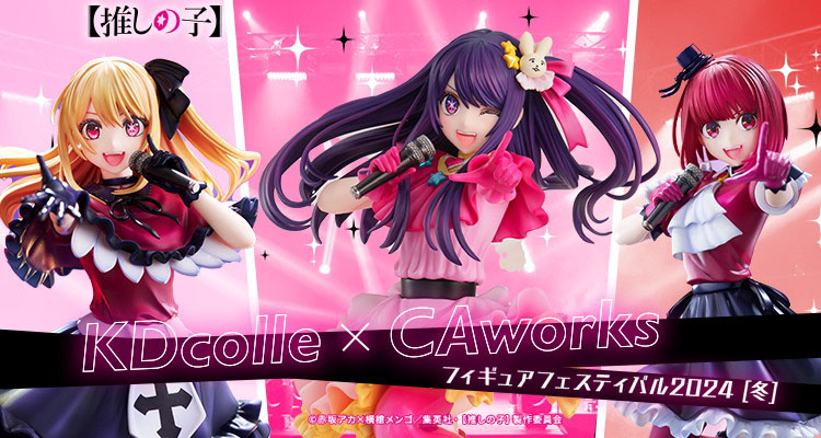 イベント販売やプレゼント企画が実施される「KDcolle×CAworks フィギュアフェスティバル 2024［冬］」が本日から開催！