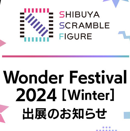 「SHIBUYA SCRAMBLE FIGURE」が2月11日開催の「ワンダーフェスティバル2024[冬]」に出展！