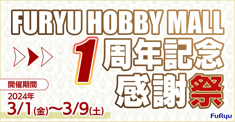 「FURYU HOBBY MALL 1周年感謝祭」が本日から開催！数量限定の蔵出しキャンペーンやポイントプレゼントを実施