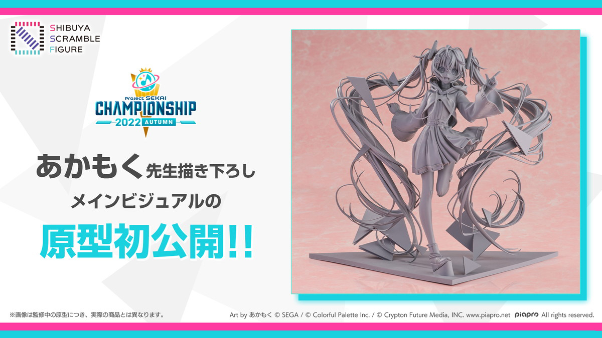 あかもく氏が書き下ろした「プロジェクトセカイ Championship 2022 Autumn」メインビジュアル「初音ミク」1/7スケールフィギュアの原型写真が初公開！