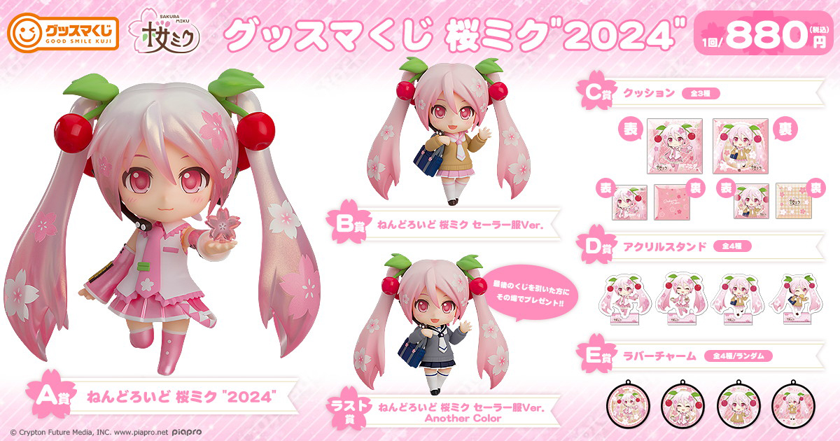 桜ミクをテーマにした「グッスマくじ 桜ミク“2024”」が4月9日より発売！