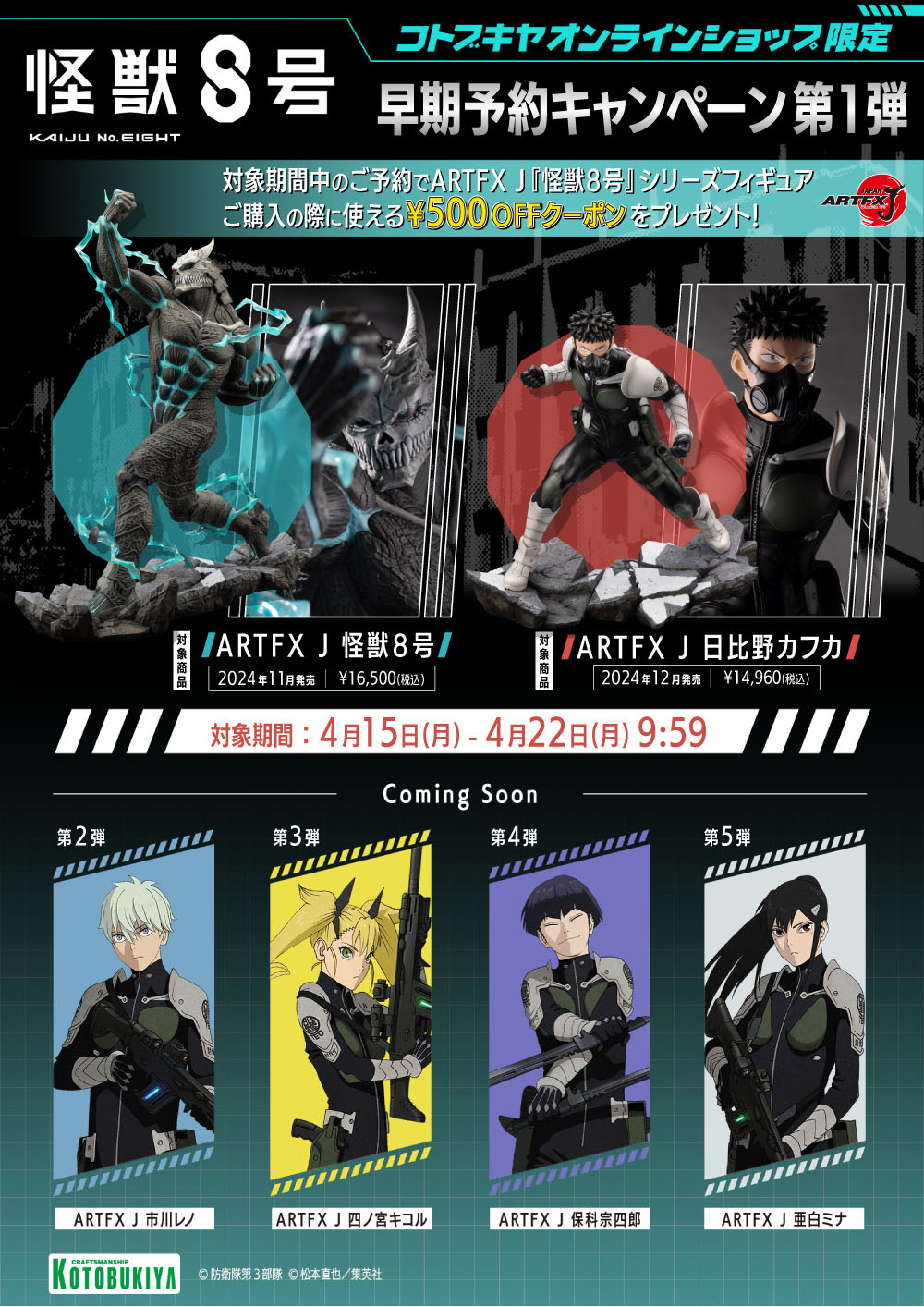 ARTFX J「怪獣8号」シリーズフィギュア早期予約キャンペーンが本日から開催！