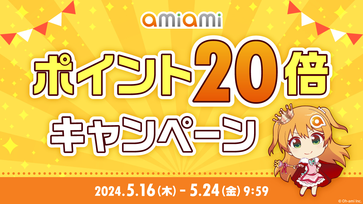 ホビー通販「あみあみ」オンラインショップで、「あみあみ ポイント20倍キャンペーン」が実施中！