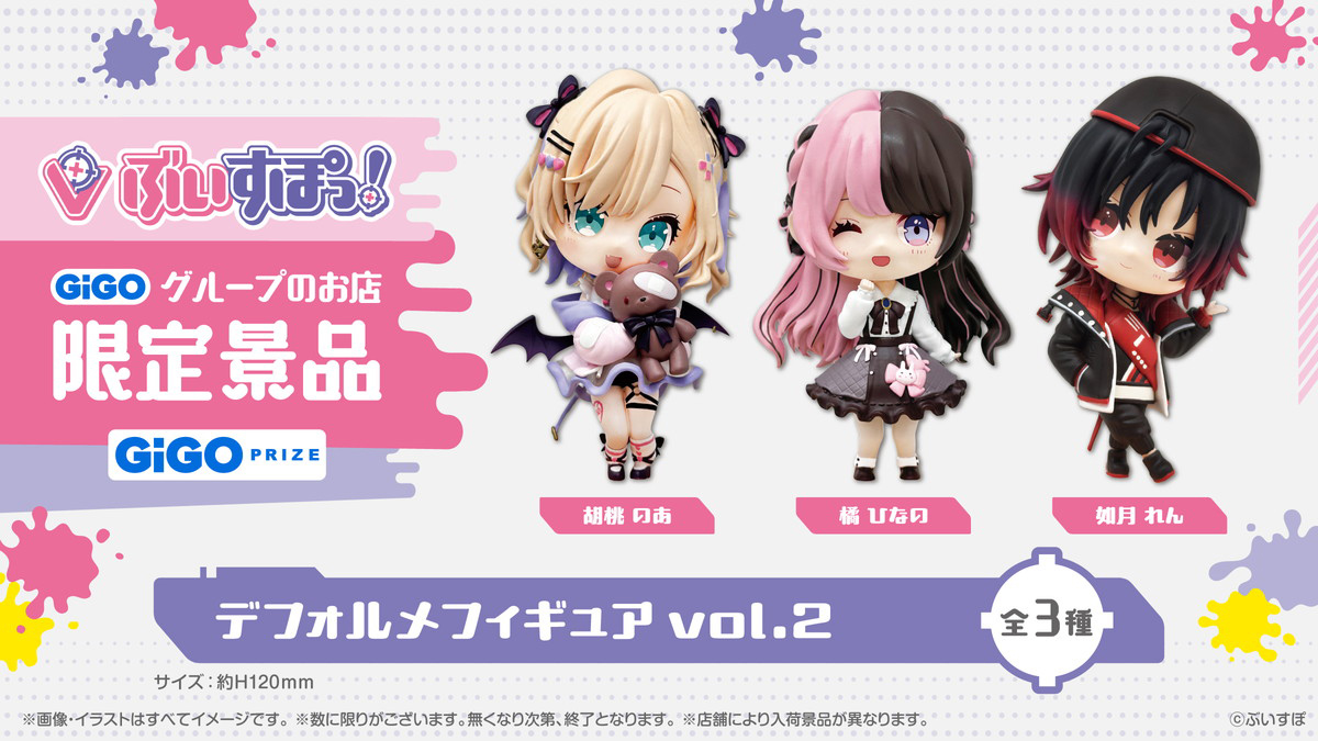 プライズ商品「ぶいすぽっ！デフォルメフィギュアvol.2」が5月30日より展開開始！